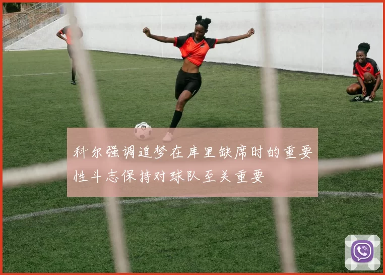 科尔强调追梦在库里缺席时的重要性斗志保持对球队至关重要