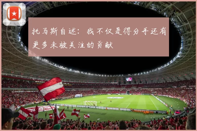 托马斯自述：我不仅是得分手还有更多未被关注的贡献