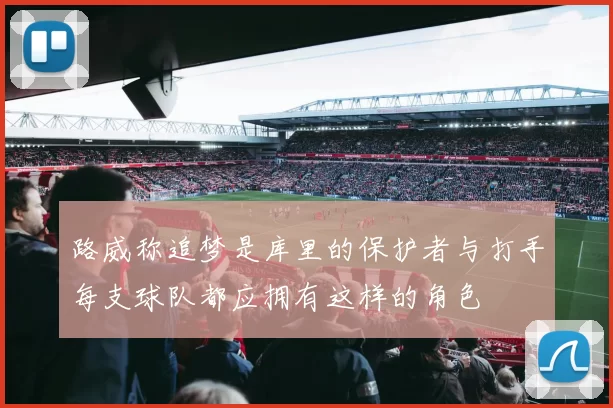 路威称追梦是库里的保护者与打手每支球队都应拥有这样的角色