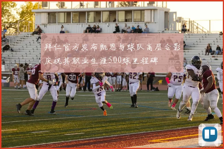 拜仁官方发布凯恩与球队高层合影庆祝其职业生涯500球里程碑