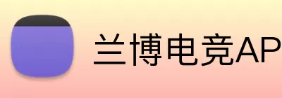 兰博电竞APP Logo
